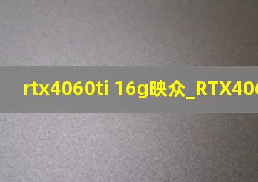 rtx4060ti 16g映众_RTX4060TI 16G